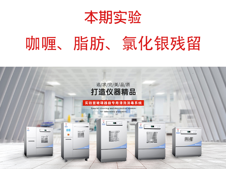 喜瓶者洗瓶機”試洗實驗“第九期—咖喱、脂肪、氯化銀殘留物