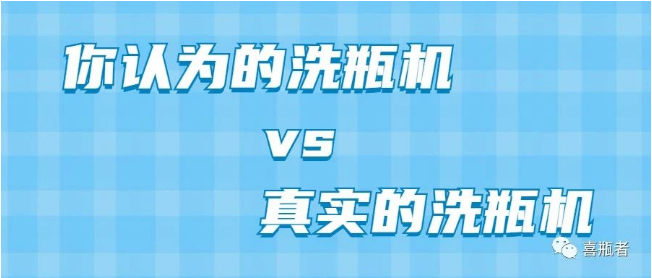 你認(rèn)為洗瓶機，遠(yuǎn)比你想象的更加簡潔智能