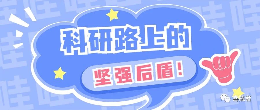 科研路上的堅強后盾，你絕對不想錯過！