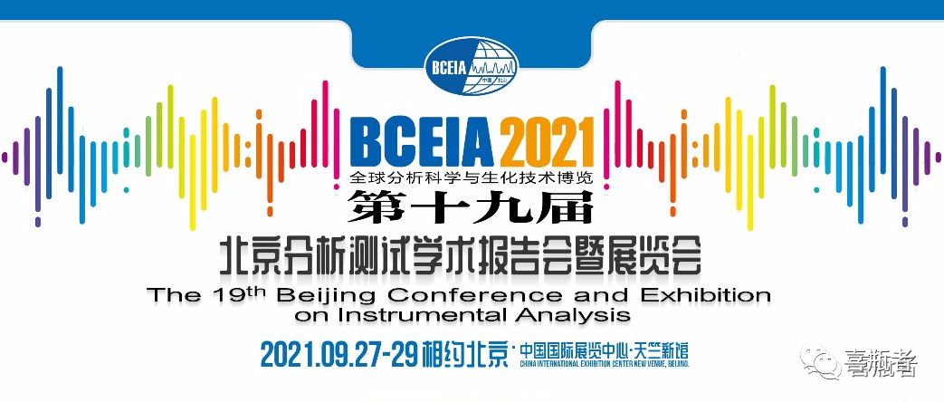BCEIA2021展會(huì)，喜瓶者期待與您相遇！