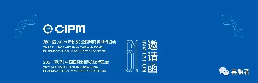全國制藥機(jī)械展，喜瓶者與您相約成都！逛展！觀景！品美食！