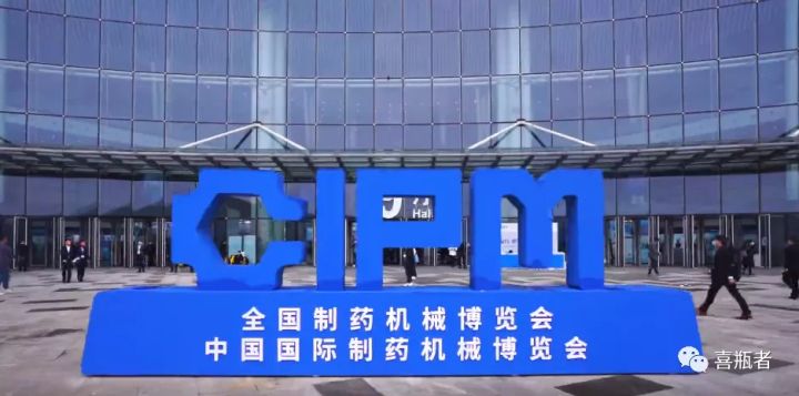 2021成都藥機(jī)展完美收官 | 于天府留下喜瓶者的足跡！