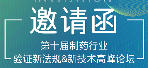 喜瓶者期待與您的相遇！第十屆制藥行業(yè)驗證新法規(guī)&新技術(shù)高峰論壇