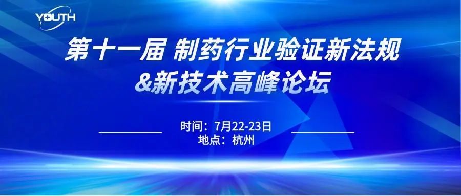 第十一屆制藥行業(yè)驗(yàn)證新法規(guī)&新技術(shù)高峰論壇，喜瓶者期待與您的相遇！