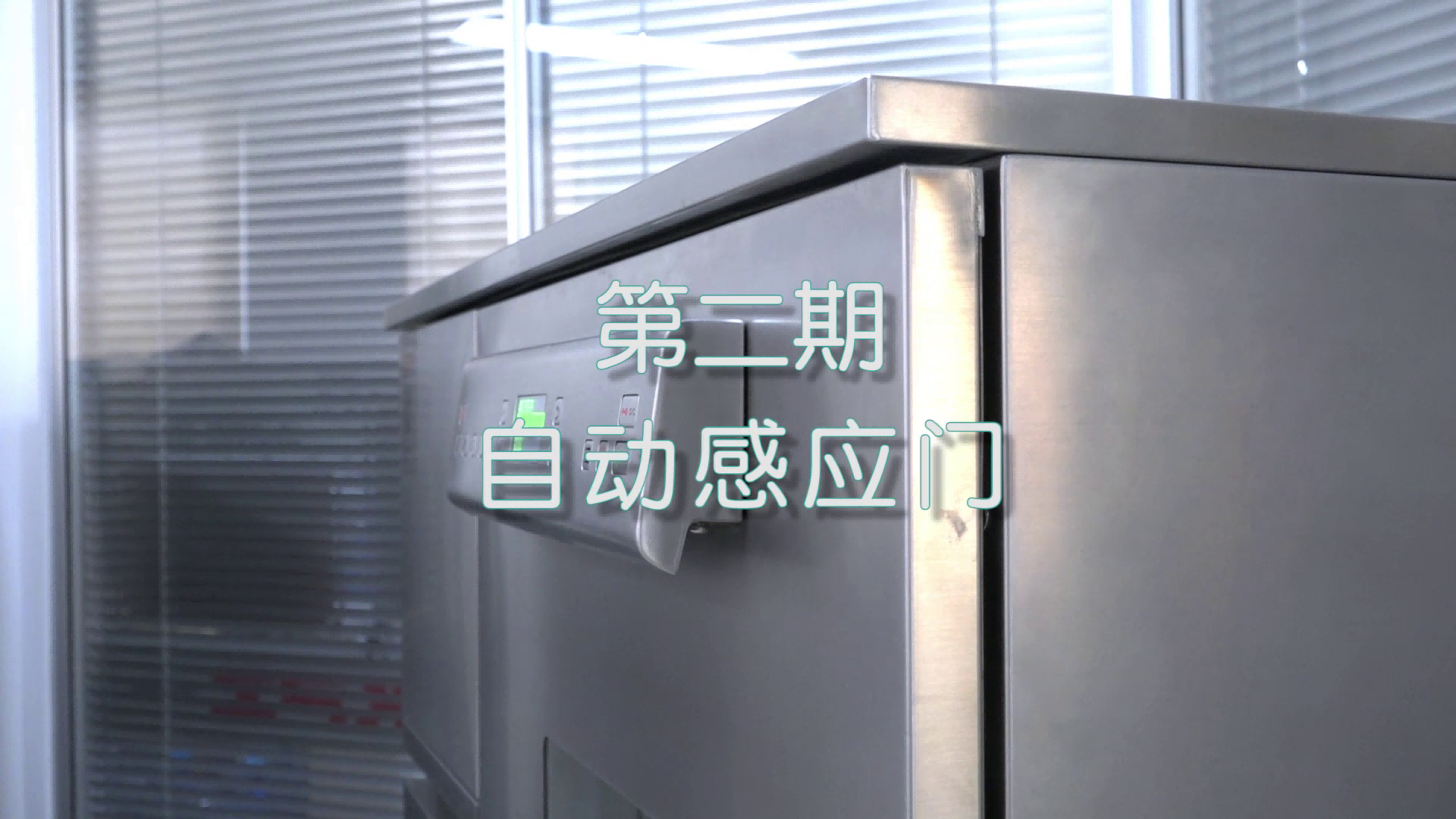 喜瓶者洗瓶機(jī)短劇第二集——自動感應(yīng)門