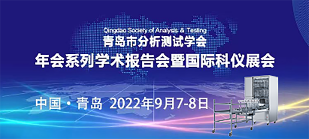 青島市分析測試學(xué)會年會暨科儀展，喜瓶者期待與您的相遇！ 