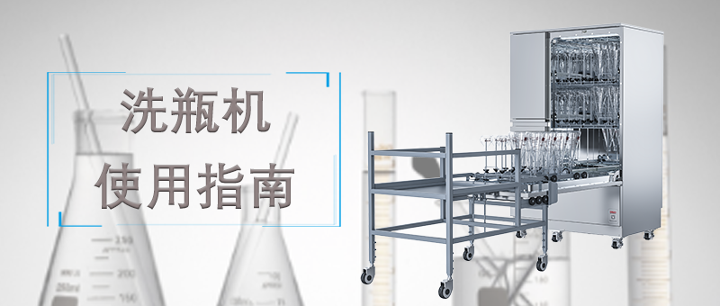 洗瓶機(jī)的使用，正確的操作才能讓清洗事半功倍！ 