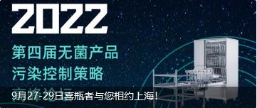 9月27-29日喜瓶者與您相約上海！ 第四屆無(wú)菌產(chǎn)品污染控制策略高峰論壇