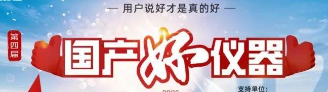 喜瓶者洗瓶機(jī)入圍“國(guó)產(chǎn)好儀器”！ 