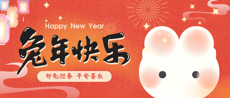 2023，喜瓶者洗瓶機(jī)祝您新春快樂！