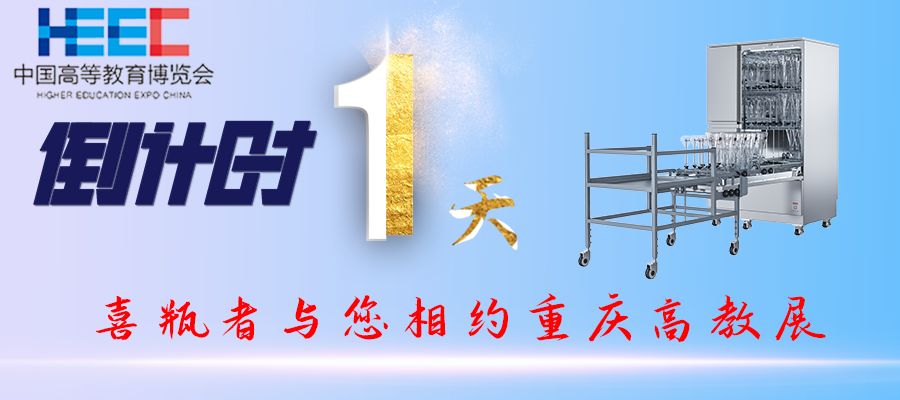 開展倒計時1天！重慶高教展，喜瓶者期待與您相遇！附便捷交通路線