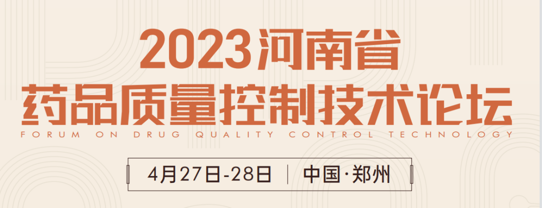  【展會(huì)預(yù)告】鄭州2023 藥品質(zhì)量控制技術(shù)論壇，喜瓶者期待與您相遇！ 