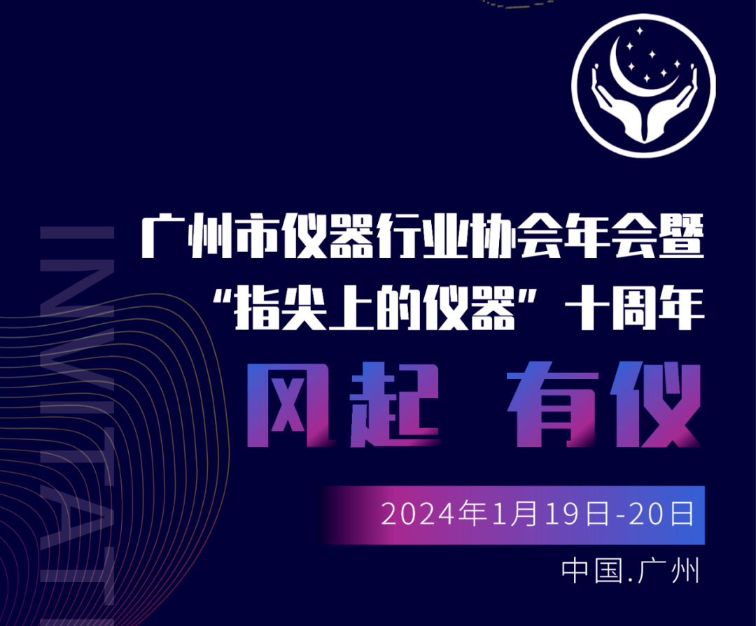 【邀請(qǐng)函】廣州市儀器行業(yè)協(xié)會(huì)年，喜瓶者與您相約廣州